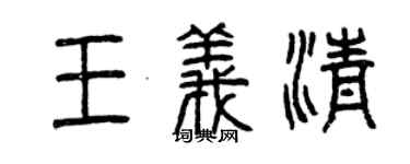 曾慶福王義清篆書個性簽名怎么寫