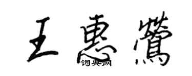 王正良王惠鶯行書個性簽名怎么寫