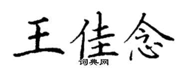 丁謙王佳念楷書個性簽名怎么寫