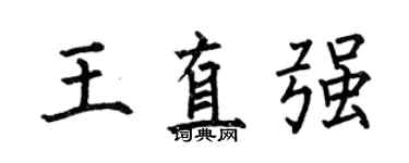 何伯昌王直強楷書個性簽名怎么寫