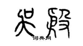 曾慶福吳殷篆書個性簽名怎么寫