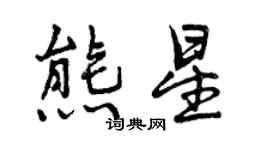 曾慶福熊星行書個性簽名怎么寫