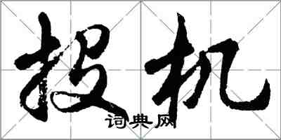 胡問遂投機行書怎么寫