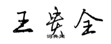 曾慶福王貴全行書個性簽名怎么寫