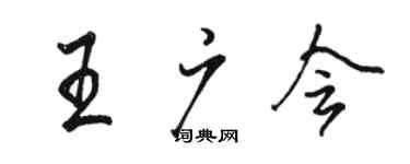 駱恆光王廣會行書個性簽名怎么寫