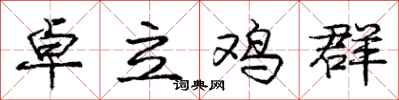 龐中華卓立雞群行書怎么寫