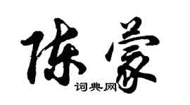 胡問遂陳蒙行書個性簽名怎么寫