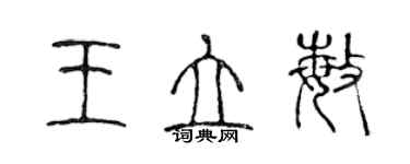 陳聲遠王立敏篆書個性簽名怎么寫