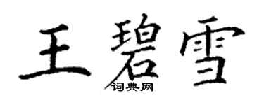 丁謙王碧雪楷書個性簽名怎么寫