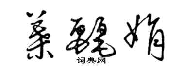 曾慶福葉麗娟草書個性簽名怎么寫