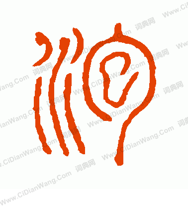 說文解字寫的泡