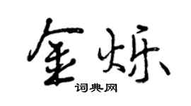 曾慶福金爍行書個性簽名怎么寫