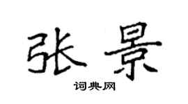 袁強張景楷書個性簽名怎么寫