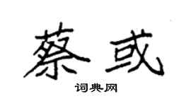 袁強蔡或楷書個性簽名怎么寫