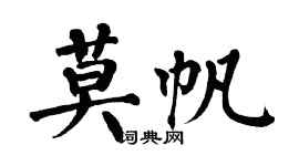 翁闓運莫帆楷書個性簽名怎么寫