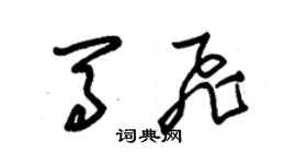 朱錫榮馬飛草書個性簽名怎么寫