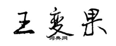 曾慶福王變果行書個性簽名怎么寫