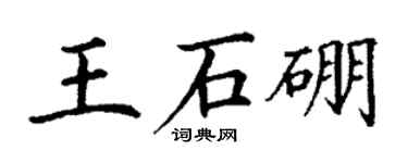 丁謙王石硼楷書個性簽名怎么寫
