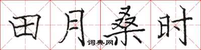 駱恆光田月桑時楷書怎么寫