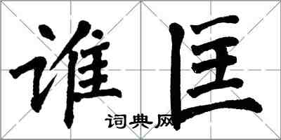 翁闓運誰匡楷書怎么寫