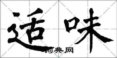 翁闓運適味楷書怎么寫