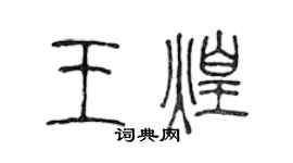 陳聲遠王煌篆書個性簽名怎么寫