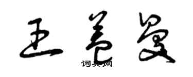 曾慶福王益曼草書個性簽名怎么寫