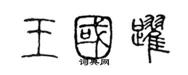 陳聲遠王國躍篆書個性簽名怎么寫