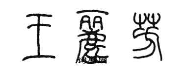 陳墨王麗芳篆書個性簽名怎么寫