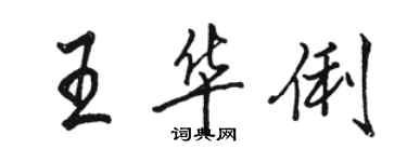 駱恆光王華俐行書個性簽名怎么寫