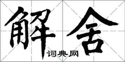 翁闓運解舍楷書怎么寫