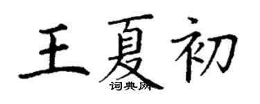 丁謙王夏初楷書個性簽名怎么寫