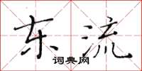 黃華生東流楷書怎么寫
