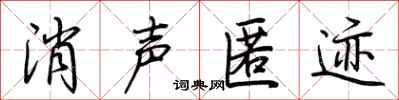 荊霄鵬消聲匿跡行書怎么寫