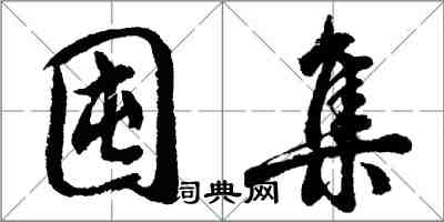 胡問遂囤集行書怎么寫