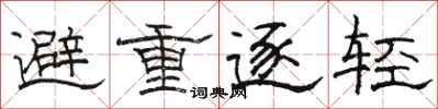 駱恆光避重逐輕隸書怎么寫