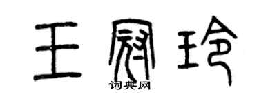 曾慶福王冠玲篆書個性簽名怎么寫