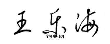 梁錦英王樂海草書個性簽名怎么寫