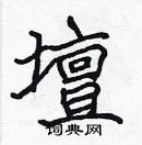 張標寫的硬筆楷書壇