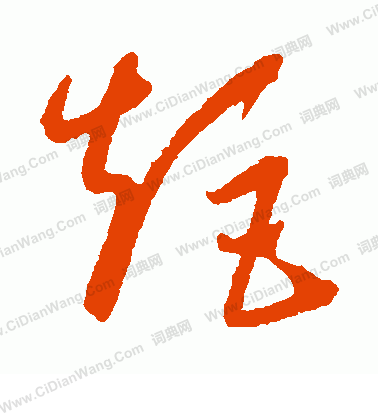 康里子山寫的炬