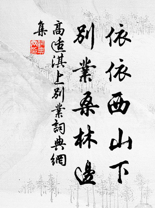 高適依依西山下,別業桑林邊書法作品欣賞