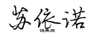 曾慶福蘇依諾行書個性簽名怎么寫