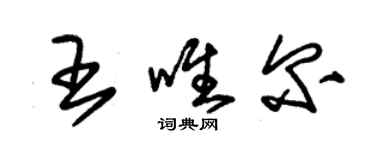 朱錫榮王唯爾草書個性簽名怎么寫