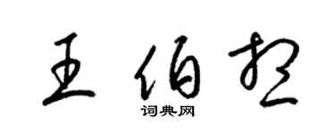 梁錦英王伯想草書個性簽名怎么寫