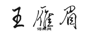駱恆光王雁眉行書個性簽名怎么寫