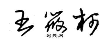 朱錫榮王筱柯草書個性簽名怎么寫