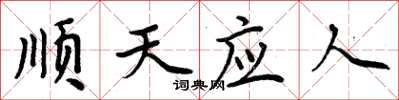 周炳元順天應人楷書怎么寫