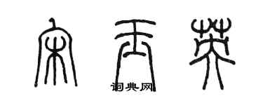 陳墨宋玉英篆書個性簽名怎么寫