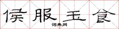 范連陞侯服玉食隸書怎么寫
