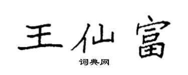 袁強王仙富楷書個性簽名怎么寫